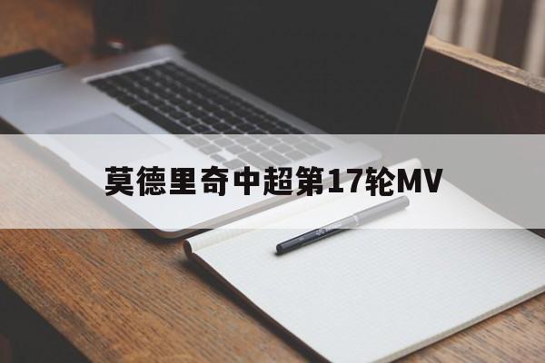 关于莫德里奇中超第17轮MV的信息